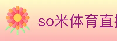 so米体育直播 Logo